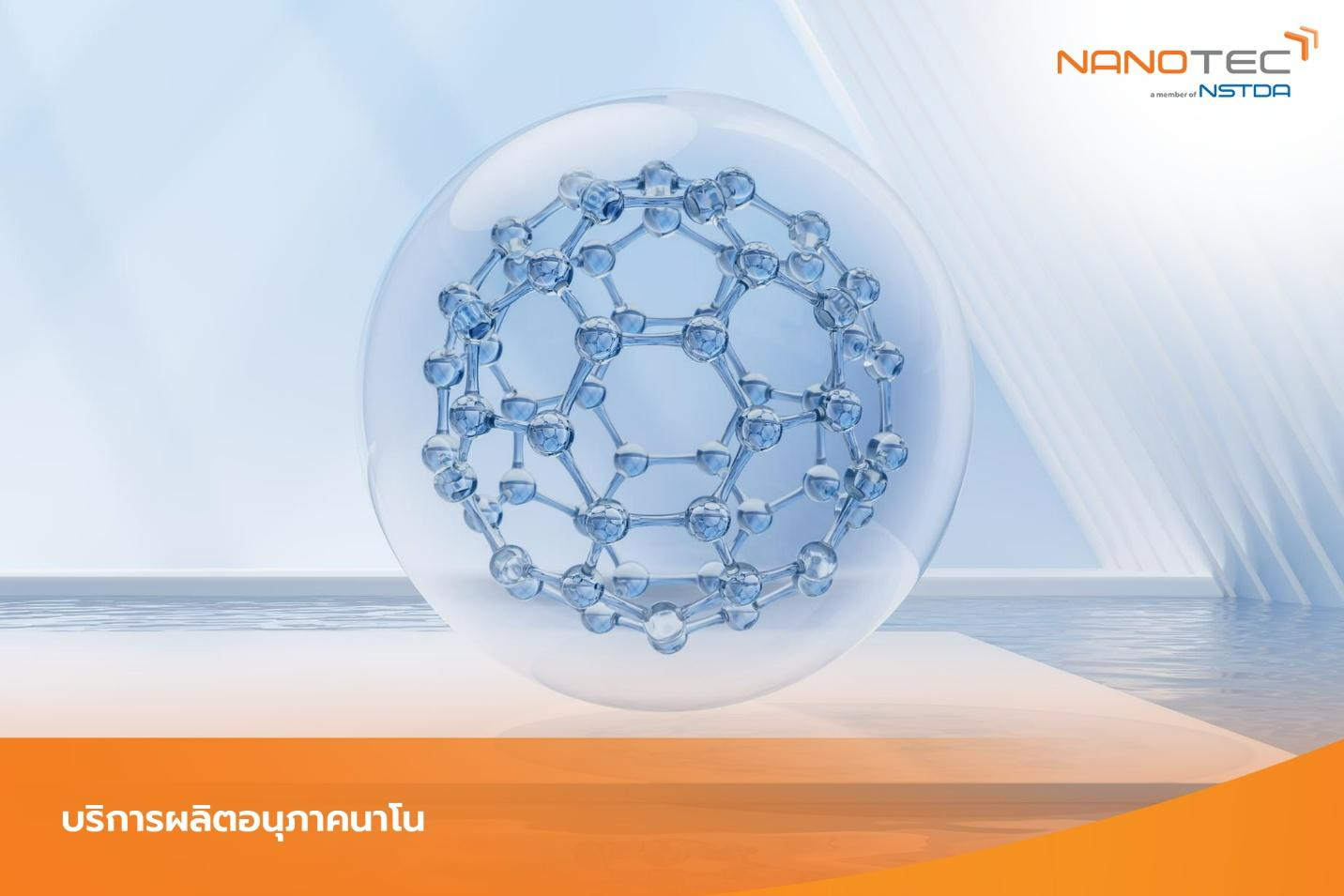 บริการผลิตอนุภาคนาโน (Nanoparticles Production Service)